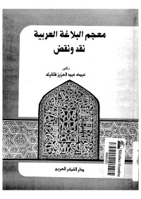 معجم البلاغة العربية : نقد ونقض